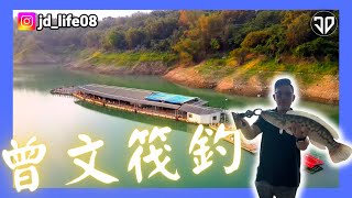 曾文水庫筏釣的浪漫(The romance of raft fishing in Zengwen ... 