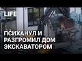 Строитель психанул и разгромил дом экскаватором