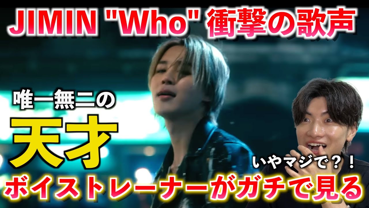 【圧巻】その歌声はヤバすぎる！！ジミン(BTS)の唯一無二の歌声が想像超えてきた... Jimin 'Who' Official MV【歌声分析】Reaction