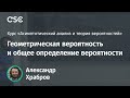 Лекция 11. Геометрическая вероятность и общее определение вероятности