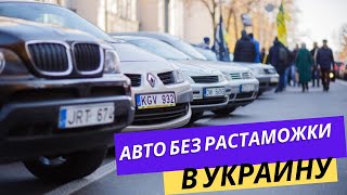 Авто без растаможки в Украину!!!