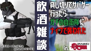 【飲酒雑談】サバゲーはハンドガンを持ってフィールドを走り回るのが一番楽しい【EquuStream V#308】