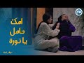 صدمة نورة لمة عرفت ان امها حامل ورق توت 