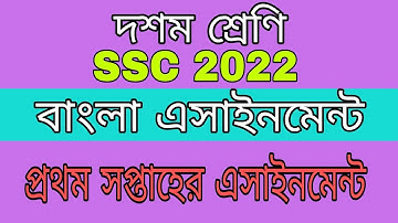 Class 10 //bangla assignment answer /SSC 2022 bangla assignment answer 1st week / 2021