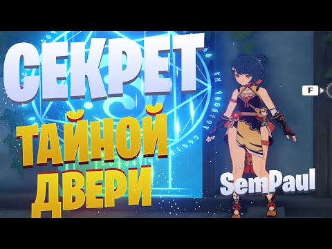 ТАЙНАЯ ДВЕРЬ В МОНДШТАДТЕ - GENSHIN IMPACT