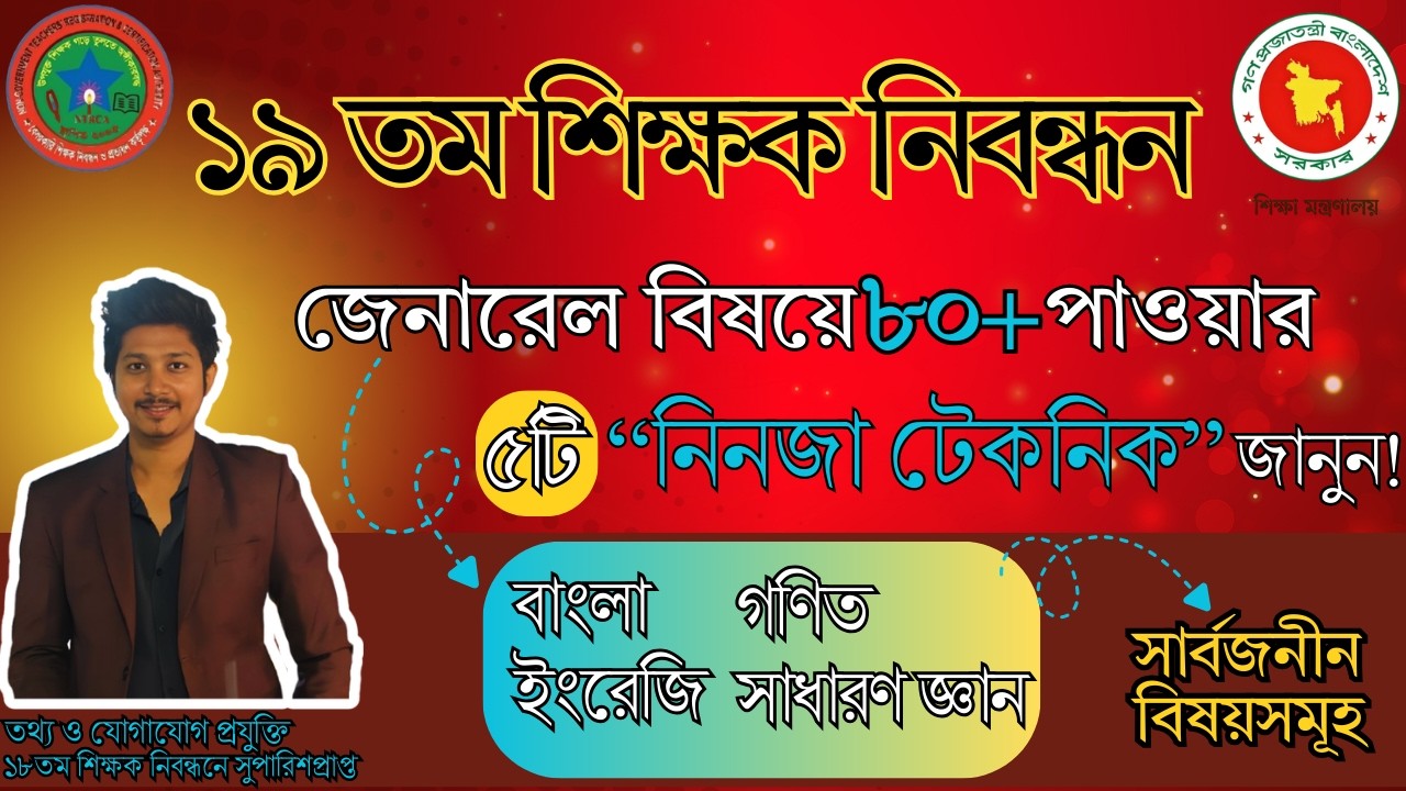 🔥১৯তম শিক্ষক নিবন্ধন এ জেনারেল বিষয়ে ৮০+ পাওয়ার ৫টি “নিনজা টেকনিক” | নিশ্চিত কমন ও ফুল স্ট্র্যাটেজি!