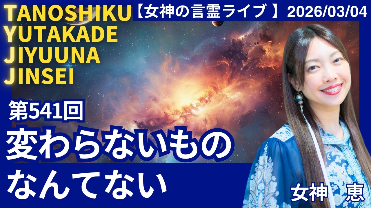 第５４１回「変わらないものなんてない」