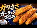 【ガーリックささみ】ハニーガリマヨをかけたら反則級にうまい!