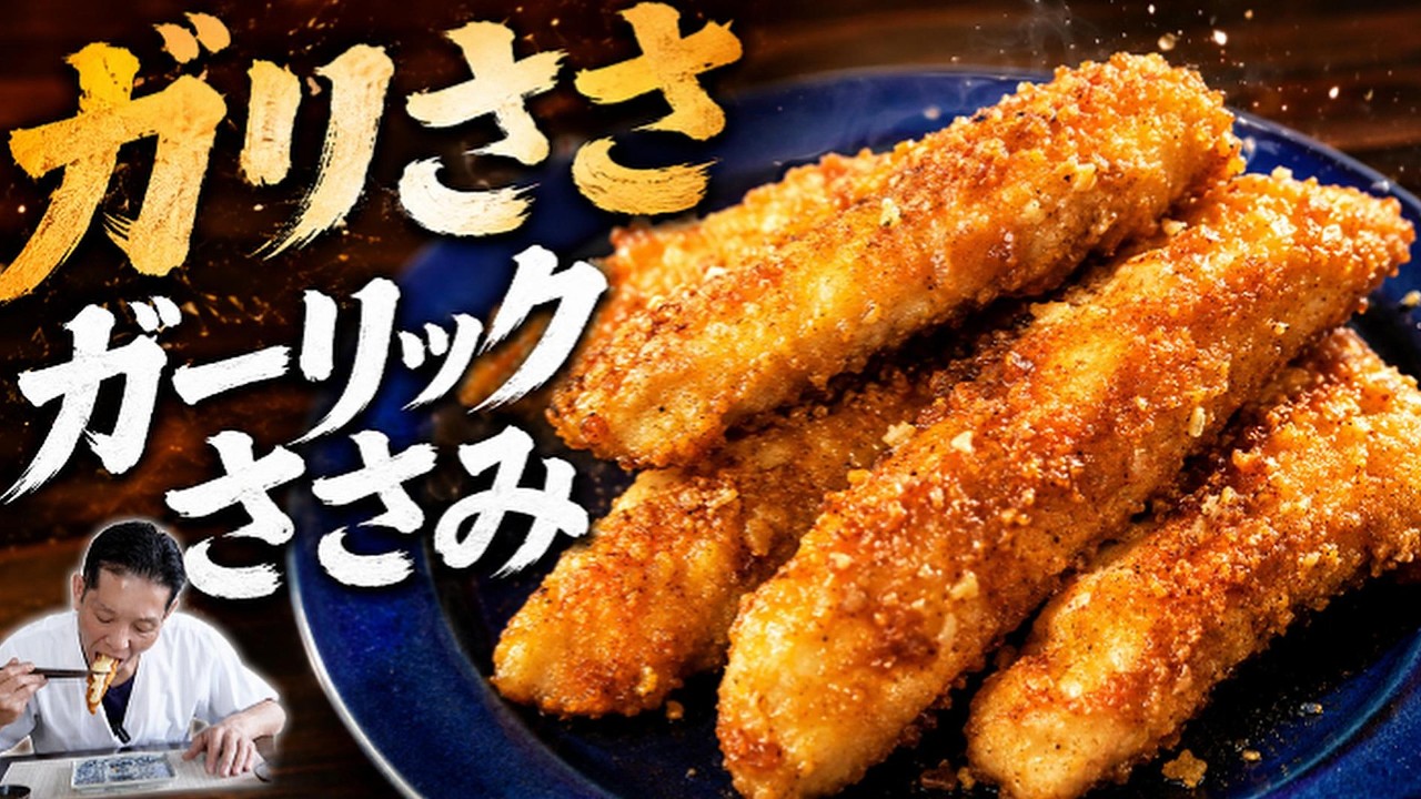 【ガーリックささみ】ハニーガリマヨをかけたら反則級にうまい!