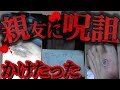 【2ch怖いスレ】【閲覧注意】親友に呪詛かけたったｗｗｗｗｗ【ゆっくり解説】