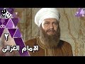 الإمام الغزالي ׀ محمد رياض – نرمين الفقي – أحمد وفيق ׀ الحلقة 02 من 32