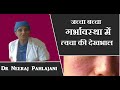 गर्भावस्था में त्वचा के रोगो से जच्चा बच्चा कैसे बचे - Skin Problems In Pregnancy
