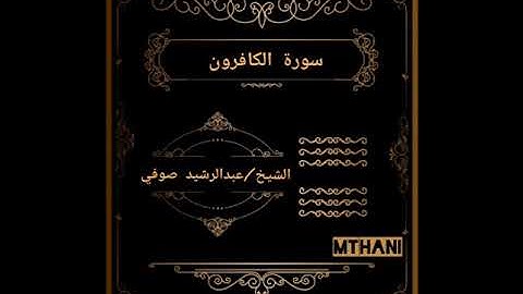سورة الكافرون و تلاوة عطرة مع الشيخ عبدالرشيد صوفي