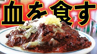 【衝撃】血炒めが有名な店に行ってみた【久松食堂】