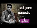 سمسم شهاب يرضي مين Semsem Shehab Yardy Men Naghmaty 