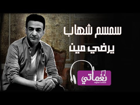سمسم شهاب يرضي مين     