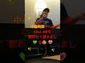 #shorts #中森明菜 #CALL ME #50代男性が歌ってみた #next1💗