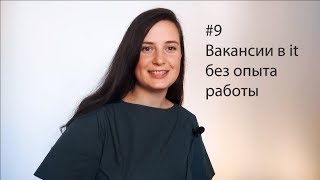 Вакансия без опыта работы Вакансия без опыта работы