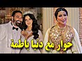 حوار الفنانة دنيا بطمة بعرس أختها ابتسام