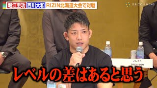【RIZIN】堀江圭功、1年4ヶ月ぶり復帰戦に自信「レベルの差がある」元修斗世界王者・西川大和と対戦　『RIZIN LANDMARK 11 in SAPPORO』追加対戦カード発表記者会見