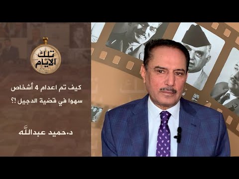 كيف تم إعدام ٤ اشخاص سهوا في قضية الدجيل تلك الايام مع د حميد عبدالله