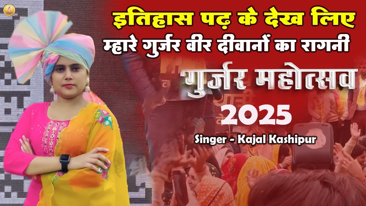 Gurjar Mahotsav Ragni 2025 l इतिहास पढ़ के देख लिए म्हारे गुर्जर वीर दीवानों का रागनी Kajal Kashipur
