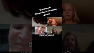 Откровение. Химио-биологическое оружие (01.09.2025)