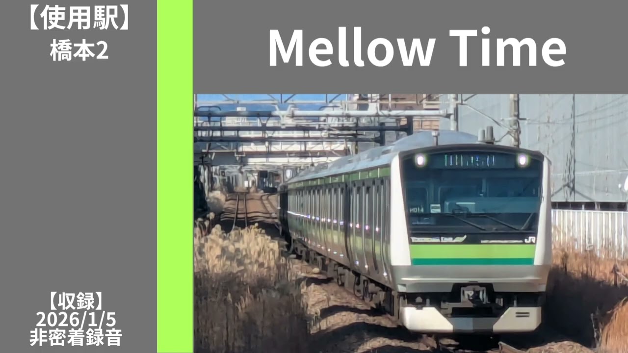 【今年3月使用停止予定】横浜線発車メロディ集【2026/1/29地点】