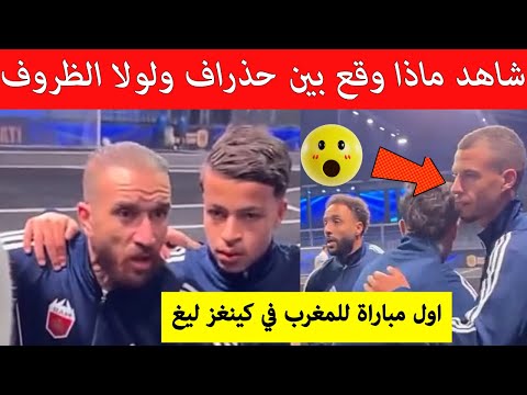شاهد بسرعة ماذا وقع في بطولة كينجز ليج بين لولا الظروف وحذراف لاعبي المغرب في   لقطة قوية