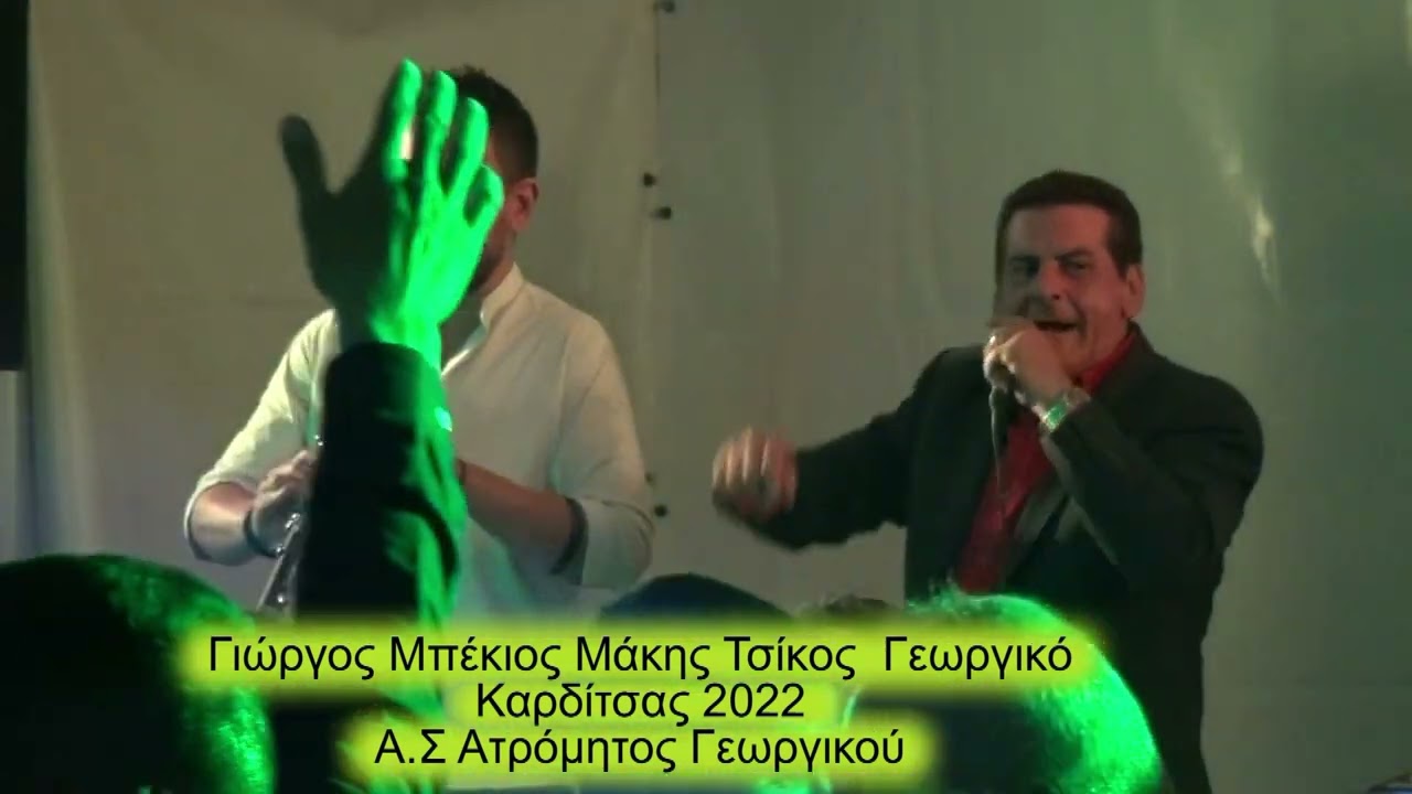 Γιώργος Μπέκιος Μάκης Τσίκος  Γεωργικό Καρδίτσας 2022 Α Σ Ατρόμητος Γεωργικού