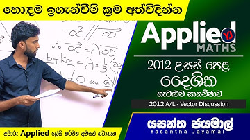 2012 Advanced Level Vectors Question Discussion- 2012 උසස් පෙළ දෛශික ගැටළුව සාකච්ඡාව