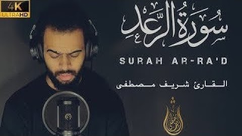 من روآئع تلاوة سورة الرعد || وبِ إبداع @SherifMostafaofficial 💔