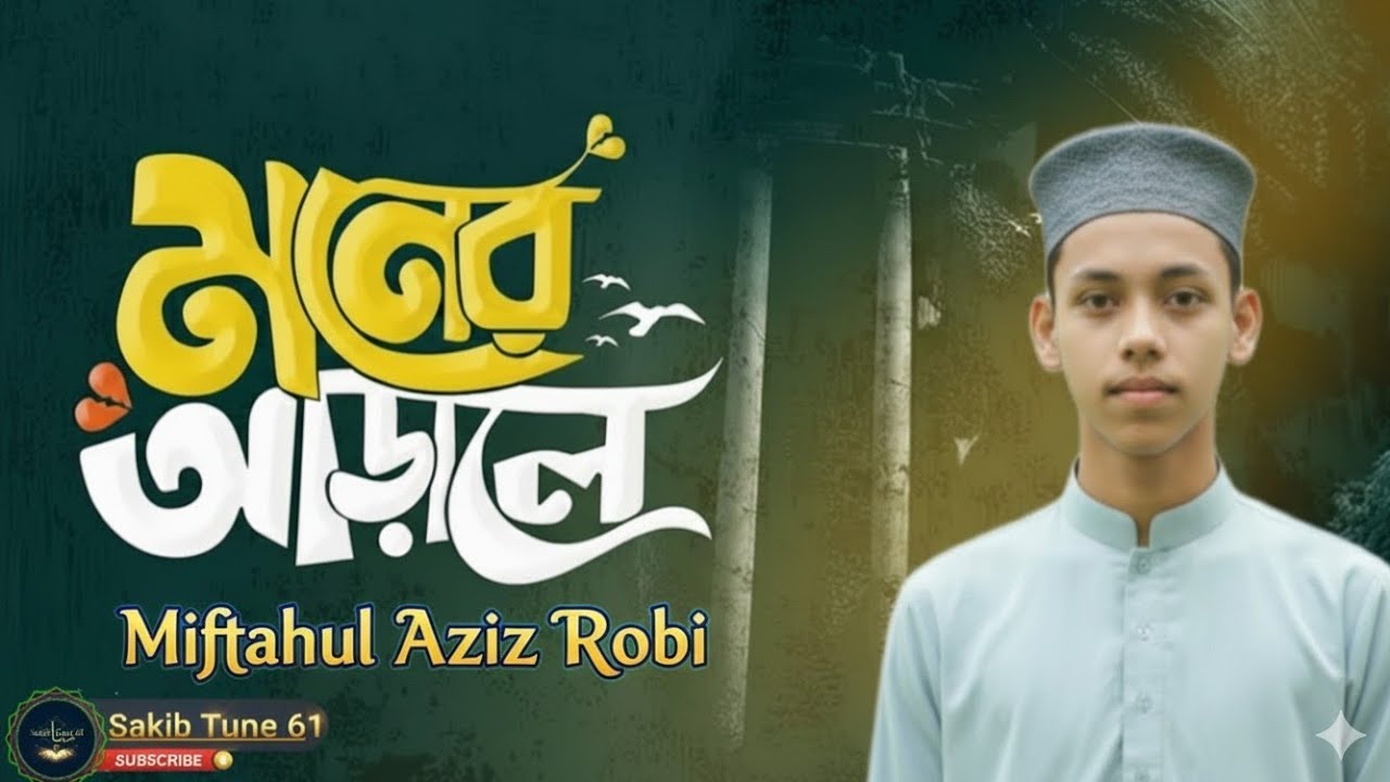 Moner Robi মনের আড়ালে (Moner Arale) | Miftahul Aziz Robi | New Islamic Song 2025 ...