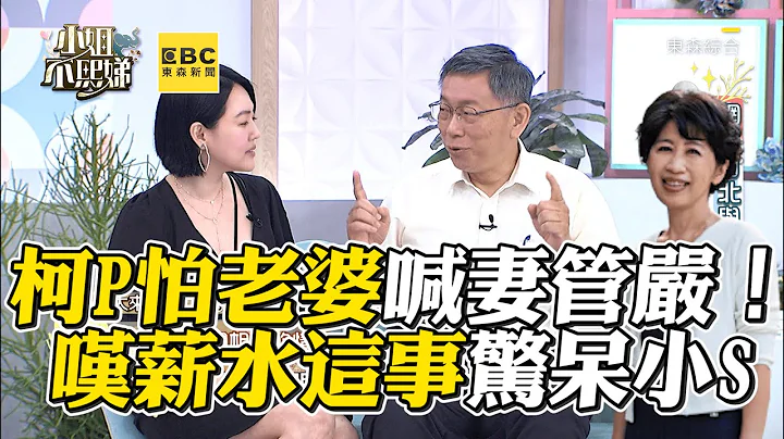 柯P怕老婆喊妻管嚴！嘆薪水這事驚呆小S！#小姐不熙娣【精華】 - 天天要聞