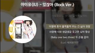 아이유(IU) - 있잖아 (Rock Ver.) [가사/Lyrics]
