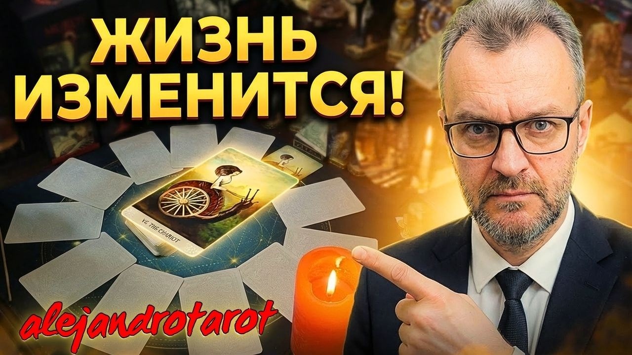 🔥Что СОВСЕМ СКОРО Поменяется? И ПЕРЕВЕРНЕТ Вашу жизнь!⚡️Онлайн гадание на картах Таро