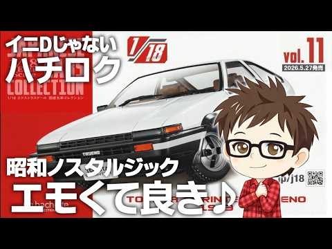 Hachette] 1/18 Extra Scale Japanese Classic Car Collection Issue