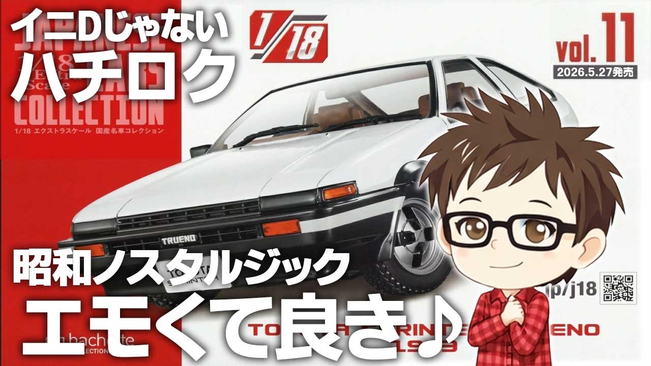Hachette] 1/18 Extra Scale Japanese Classic Car Collection Issue