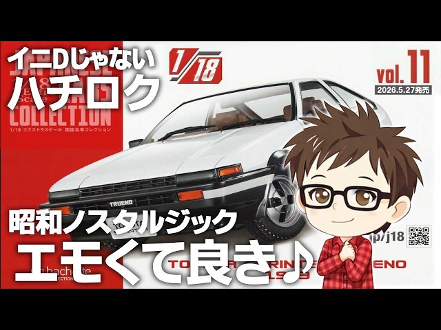 Hachette] 1/18 Extra Scale Japanese Classic Car Collection Issue