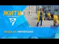 «Жити тут і зараз» Мода на українське