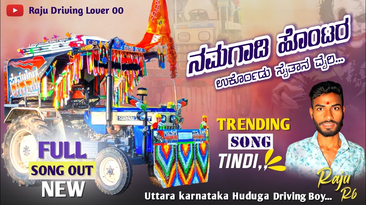 ಸ್ವರಾಜ್ ಬ್ರಾಂಡ್  ನಾಡ ಮ್ಯಾಗ ಸೌಂಡ್ | Swaraj Brand Nada Mega | Sound New Trending Tindi | Song Janpada 