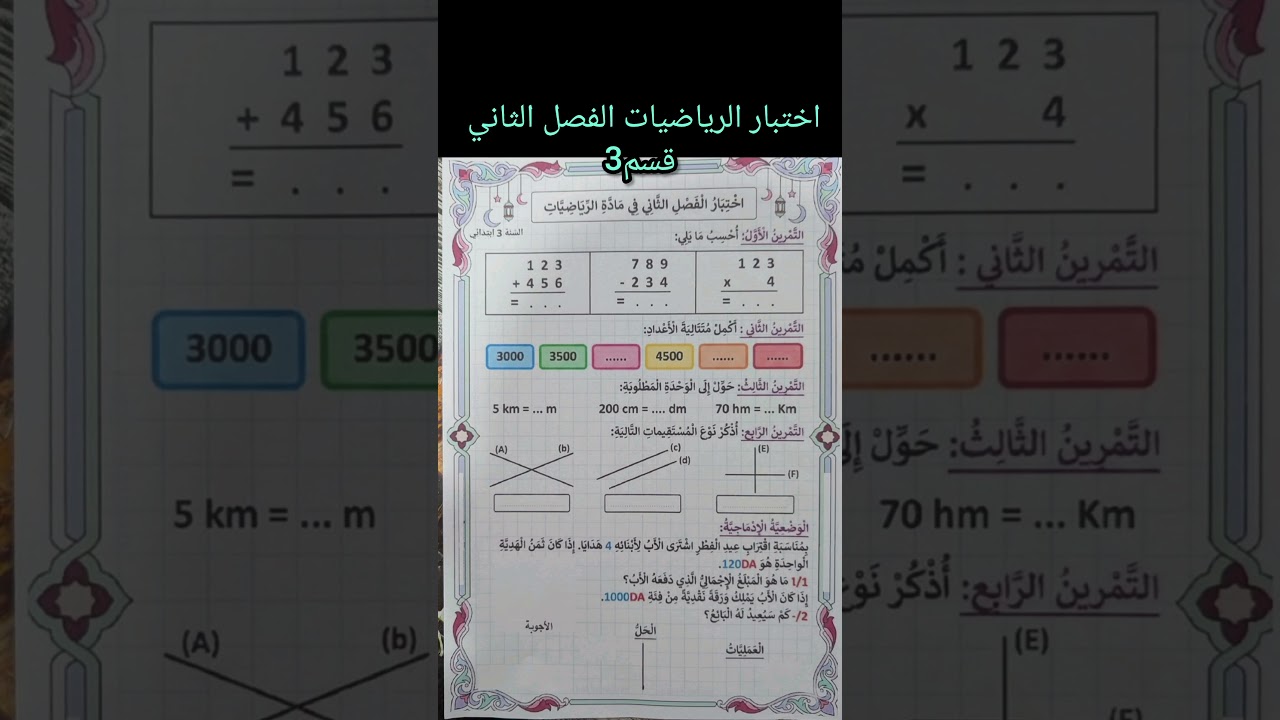 اختبار الرياضيات الفصل الثاني قسم3