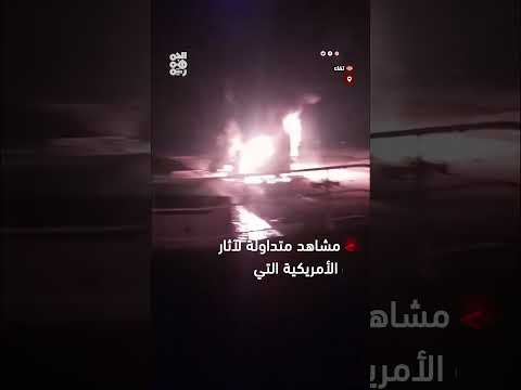 مشاهد متداولة لآثار الغارات الأمريكية التي استهدفت منشآت ميناء رأس عيسى