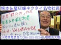 仏壇店　熊本　蝶ネクタイ名物社長　国産仏壇PR ビックボス　仏壇トップセールスマン
