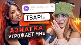 АЗИАТКА из ТИК ТОК ЗВОНИТ и УГРОЖАЕТ МНЕ