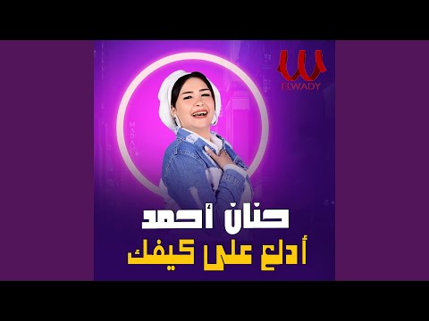 ادلع علي كيفك