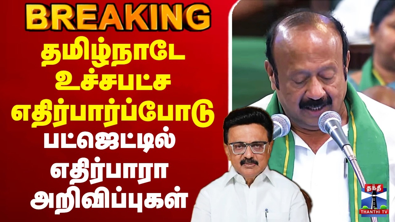 🔴LIVE: Tamil Nadu Budget Live |தமிழ்நாடே உச்சபட்ச எதிர்பார்ப்போடு-பட்ஜெட்டில் எதிர்பாரா அறிவிப்புகள்