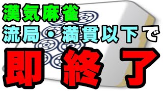 【雀魂・漢気麻雀】流局・満貫以下で即終了