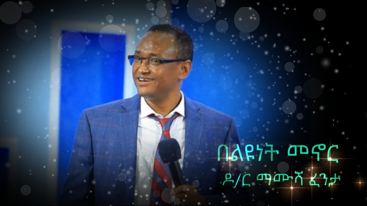 ርዕስ፡- በልዩነት መኖር   /ዶ/ር ማሙሻ ፈንታ  #doc #mamush fenta #sbket #ethiopia