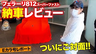 【Eカラ号レポート】 フェラーリ 812 スーパーファスト 納車レポート!! 約4000万円の愛車とご対面!! FERRARI 812 SuperFast E-CarLife with 五味やすたか